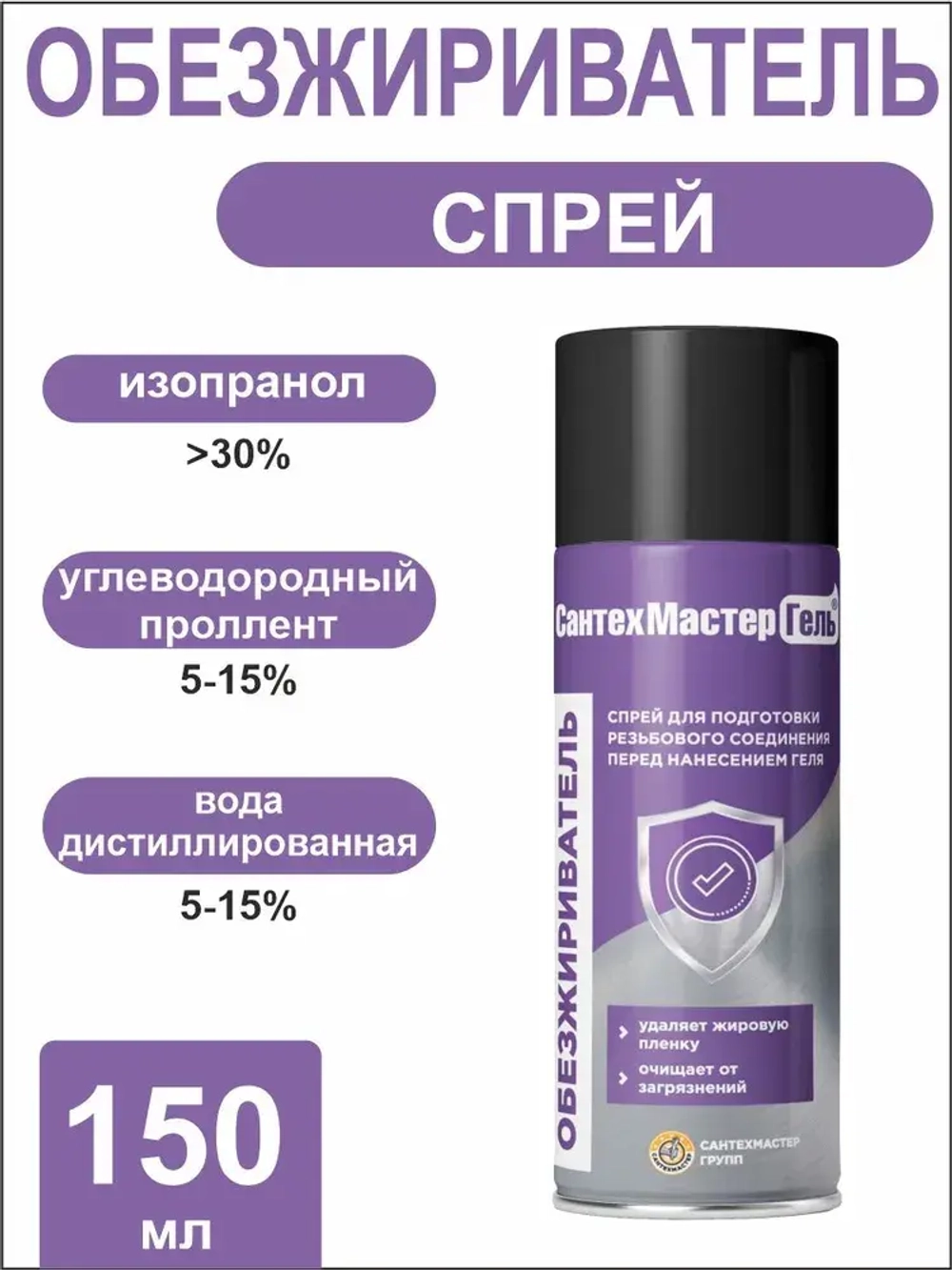 СантехМастерГель Обезжириватель 150 мл