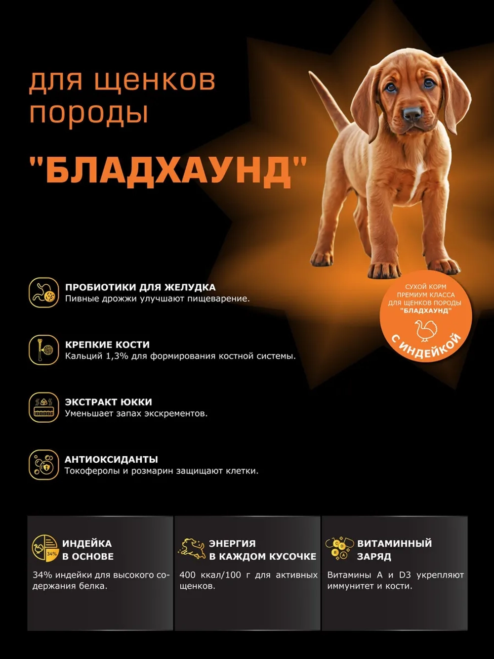 Корм для щенков Бладхаунд, с индейкой, 12 кг