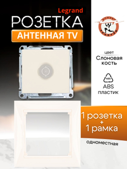 Legrand розетка 4331 TV с рамкой 1 с/к