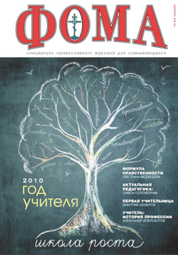 Журнал "Фома". Спецвыпуск "Год учителя" — 2010 (электронный формат - PDF)