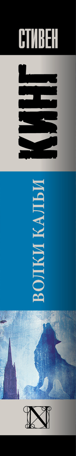 Волки Кальи. Из цикла "Темная Башня"