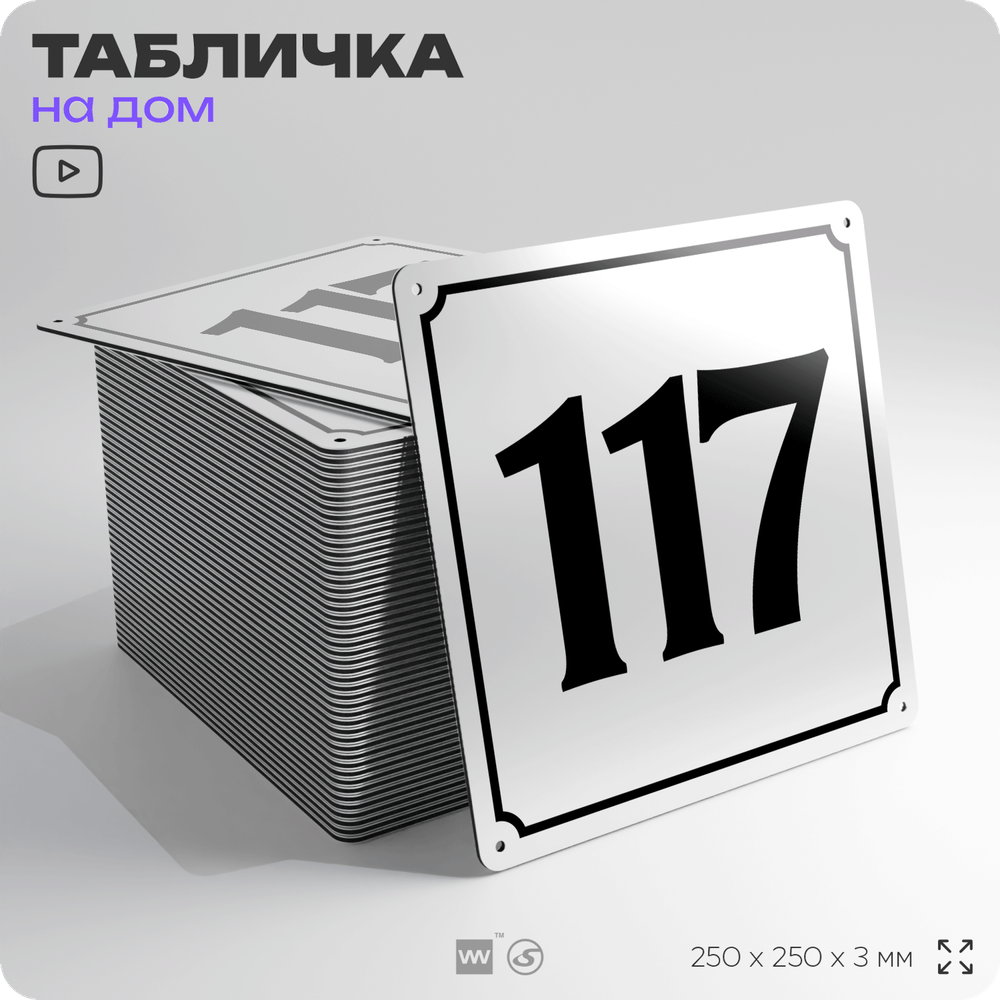 Адресная табличка с номером дома 117, на фасад и забор, белая, Айдентика Технолоджи
