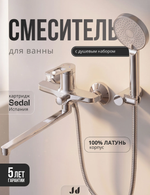 Смеситель для ванны с душев. набором, длинный излив,дивертор с автомат. возв.серия Дуо хромJD-126-6S