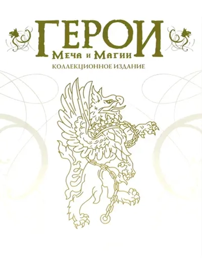 Heroes of Might and Magic, игра для ПК (на флешке USB)