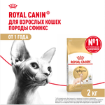 Royal Canin Sphynx Adult Сфинкс Эдалт Корм сухой сбалансированный для взрослых кошек породы Сфинкс от 12 месяцев 2кг