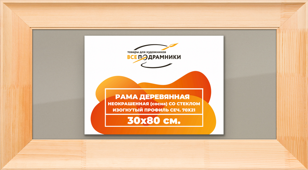 Деревянная рама 30x80 для постера и фотографий сеч. 71x28