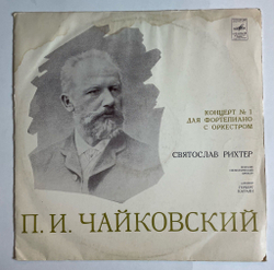 Винтажная виниловая пластинка LP П. Чайковский, Святослав Рихтер, Г. Караян, Концерт № 1 Для Фортепиано С Оркестром Си Бемоль Минор, Соч. 23 (СССР 1975)