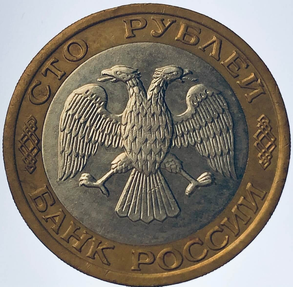 100 рублей 1992 года ММД (VF)