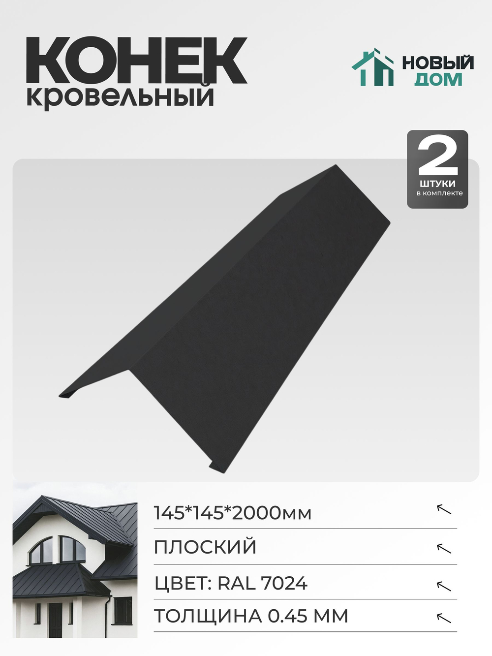 Конёк кровельный (планка конька плоского), 145*145*2000мм, Комплект 2шт, RAL7024, 0,45мм