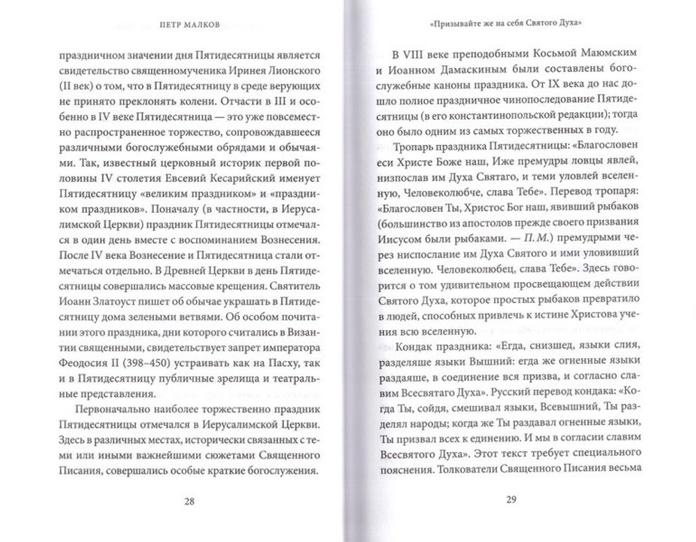 Пятидесятница (день Святой Троицы) и сошествие Святого Духа. Антология святоотеческих проповедей