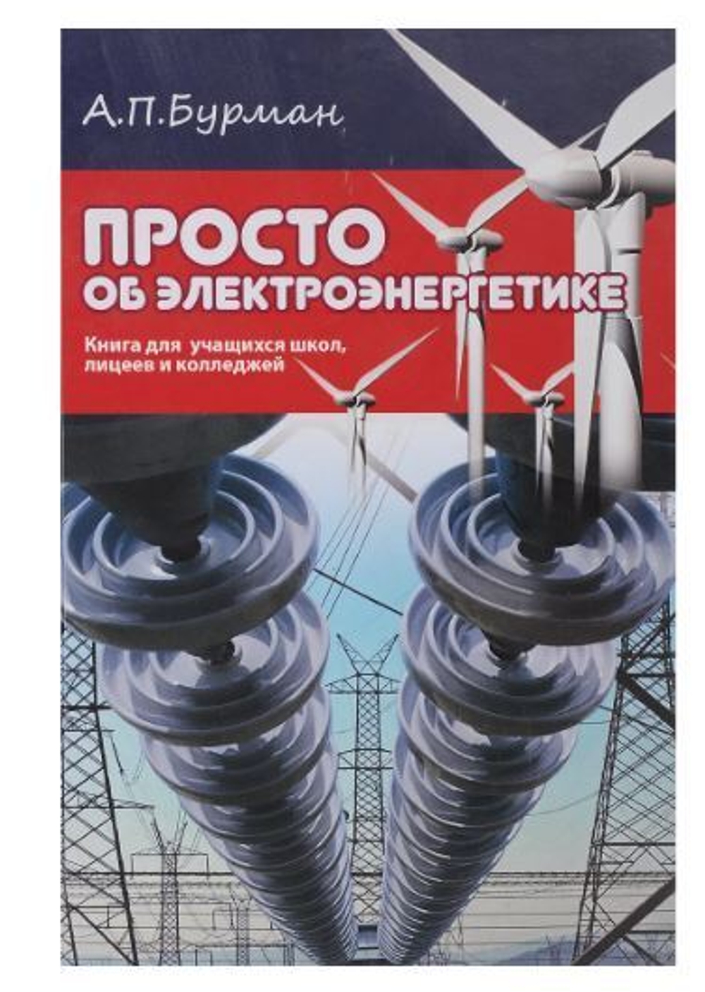 Просто об электроэнергетике