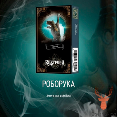 Rustpunk "Роборука" (Земляника Фейхоа) 40 гр.