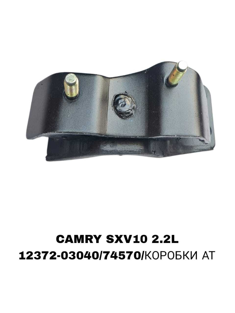 ПОДУШКИ ДВИГАТЕЛЯ CAMRY SXV10 2.2L