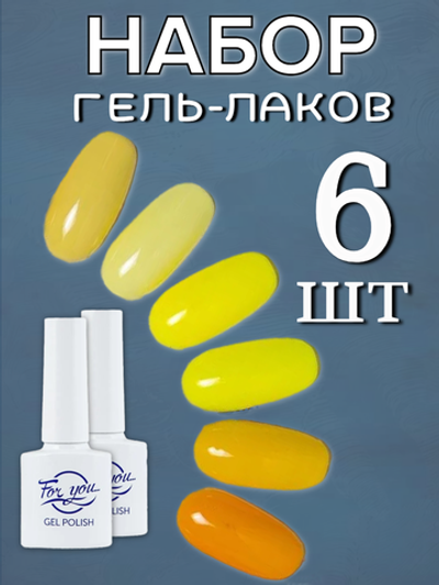 FOR YOU Набор гель лаков для ногтей Classic Line 6 шт