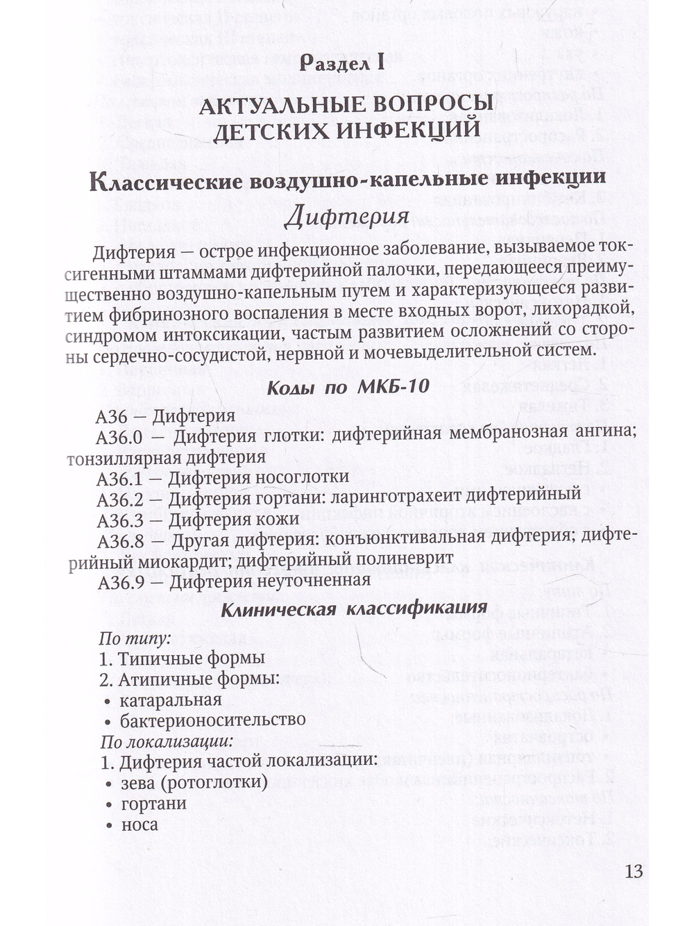 Диагностика и лечение детских инфекций 2-е издание