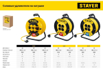 Силовой удлинитель на катушке STAYER S 225 ПВС 2x2.5 50м 3750Вт 55070-50