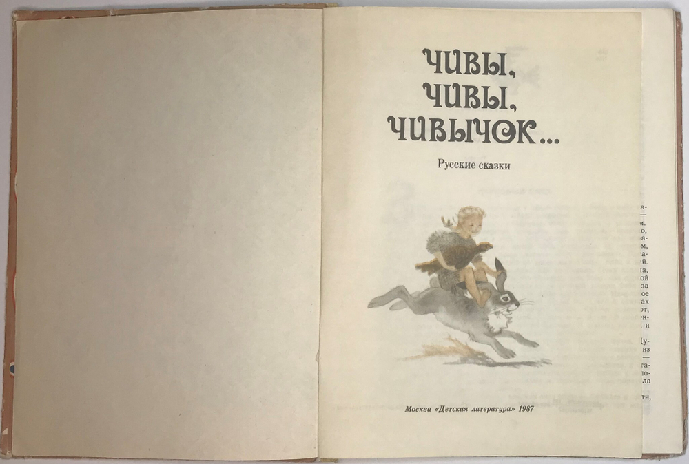 Чивы, Чивы, Чивычок... Русские сказки.  : Москва,  Детская литература , 1987 г.