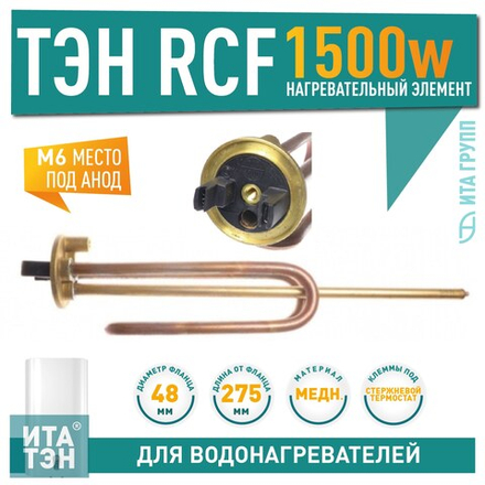 Нагрев. элемент RCF TW3 PA 1500Вт  M6  арт.66461