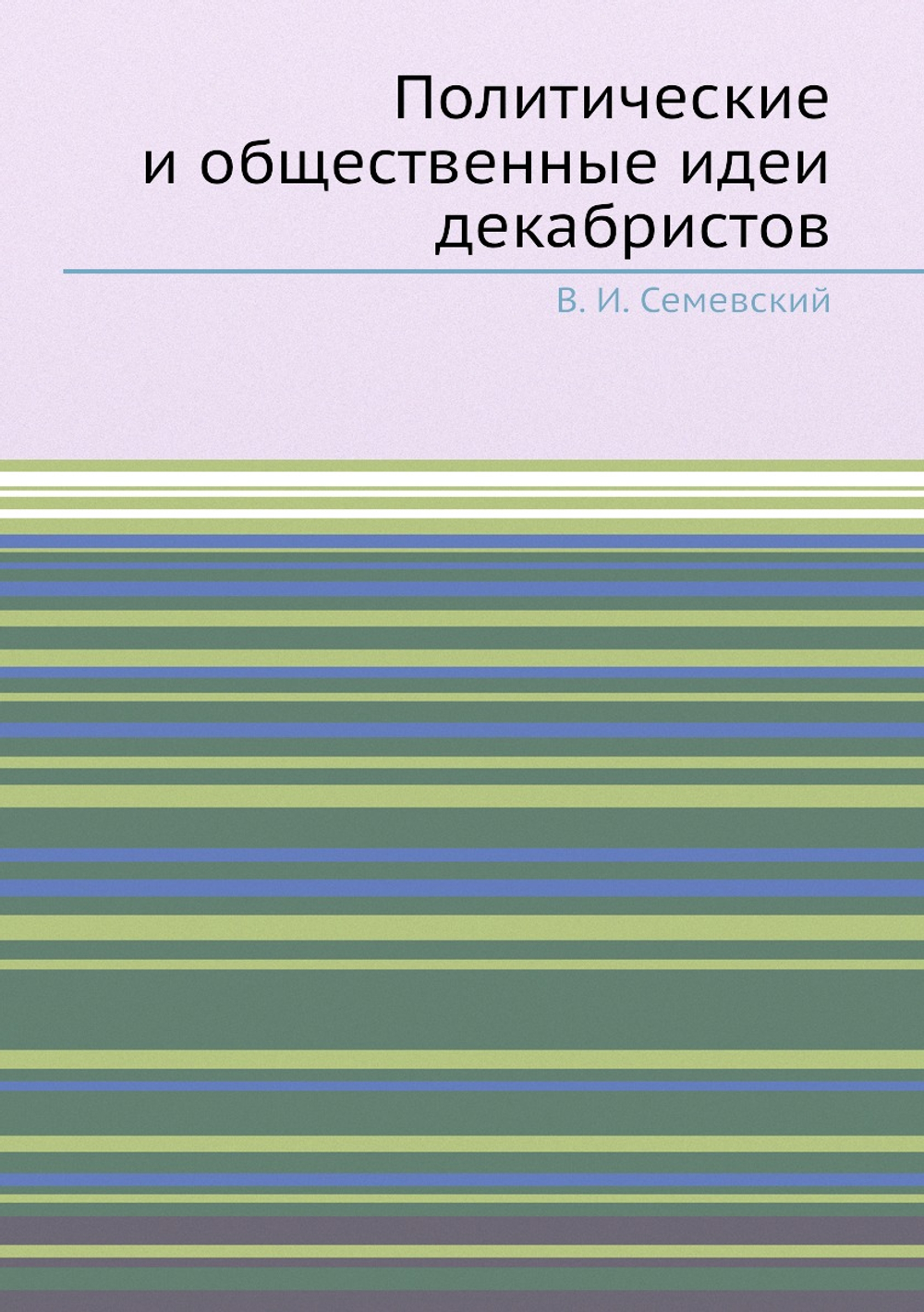 Политические и общественные идеи декабристов | В. И. Семевский