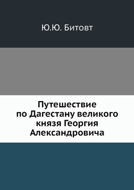 Путешествие по Дагестану великого князя Георгия Александровича | Ю.Ю. Битовт