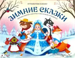 Путешествие в сказку (Сборник). Зимние сказки.