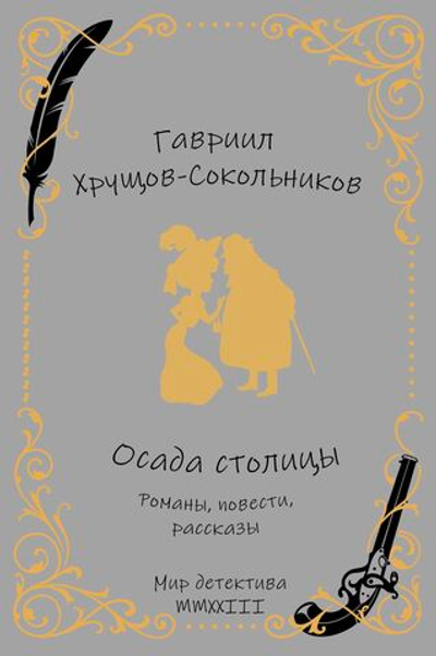 Осада столицы: романы, повести, рассказы