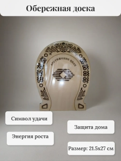 Обережная доска 6 "Достижение цели", узор "Масленица"