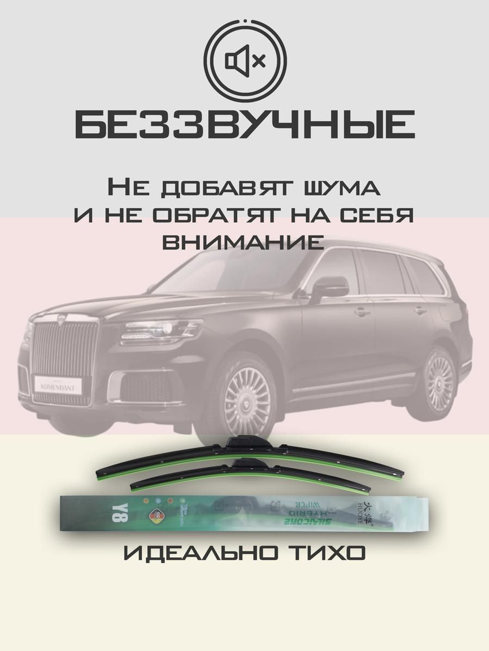 Щетки стеклоочистителя HUOYE Y8 650/475 мм на Aurus Komendant | Push button