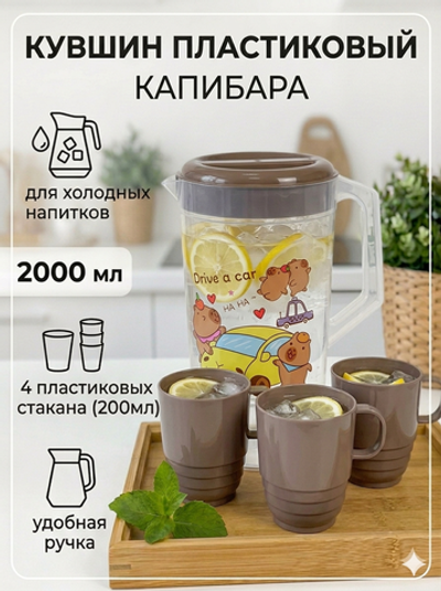 Кувшин пластиковый 2л «Капибара» в наборе с 4-мя стаканами 200мл