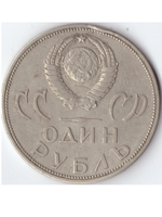 1 рубль 1965 20 лет победы в ВОВ XF-AU СССР