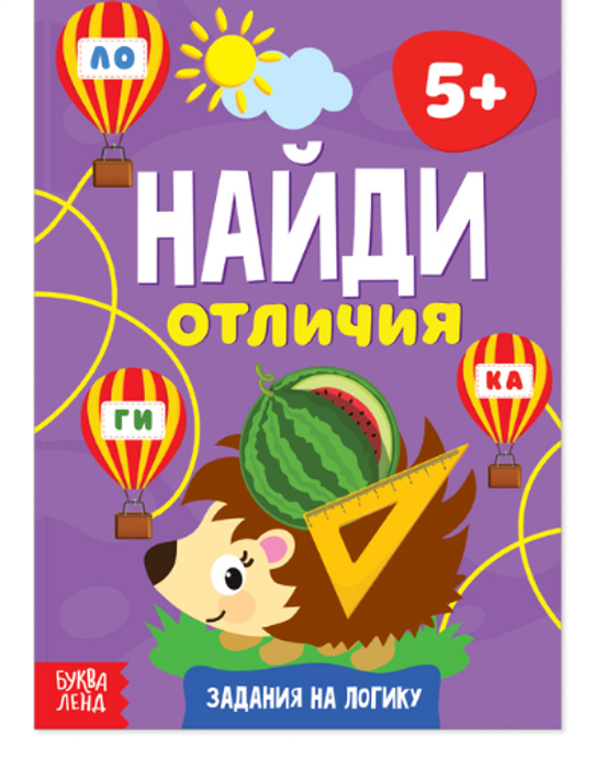 081-5054 Книга «Найди отличия: Задания на логику», 5 лет, 12 стр. - купить оптом в Москве