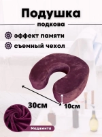 Подушка "Подкова"