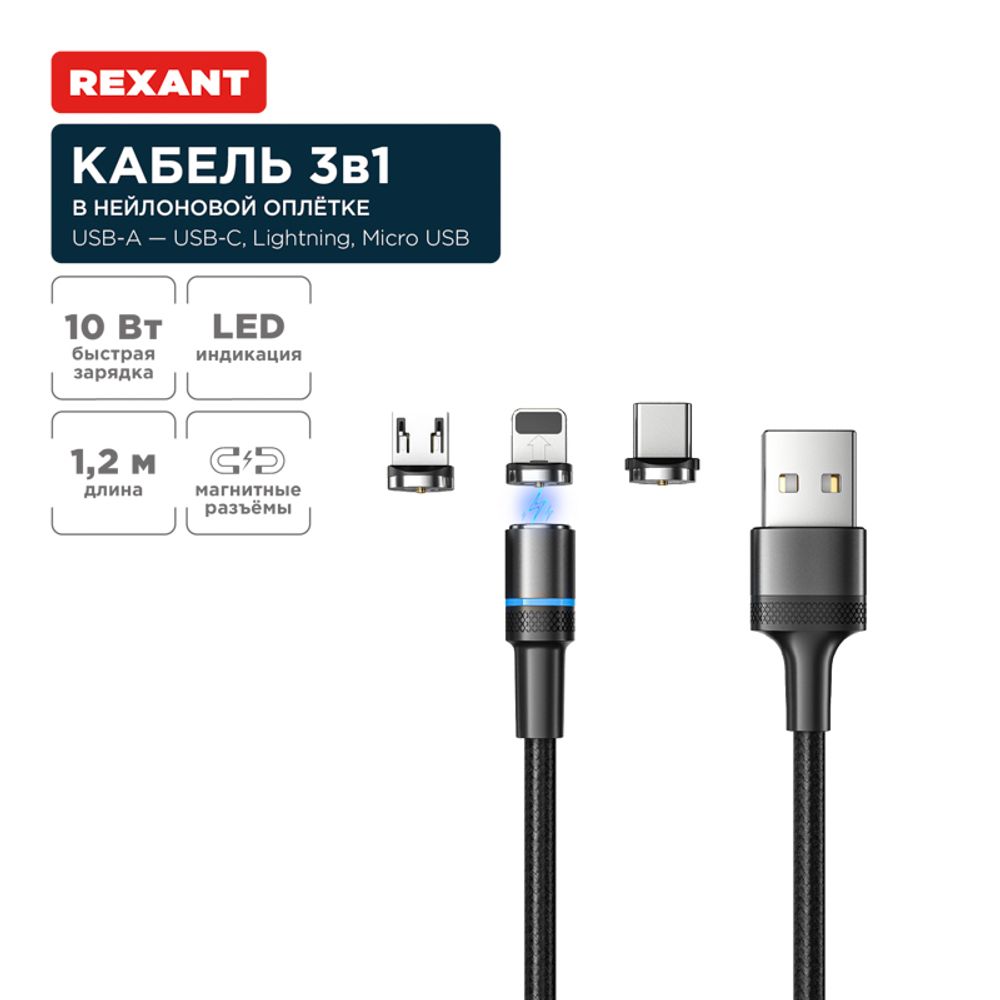 Кабель USB 3в1 со съемными магнитными портами, Type-С (2A), Lightning (2,4A), Micro USB (2A), 1,2м,