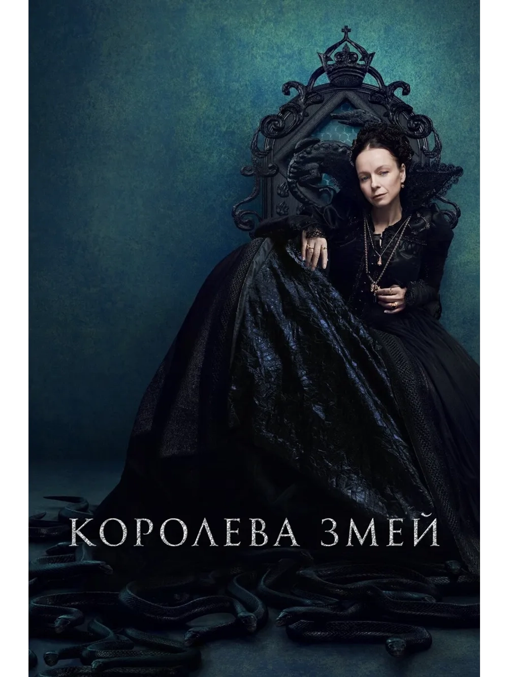 Королева змей, сезон 2 (DVD-R)