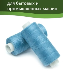 Нитки BESTEX для швейных машин и оверлока 40/2, упаковка 5 шт, цвет 104 темно-голубой
