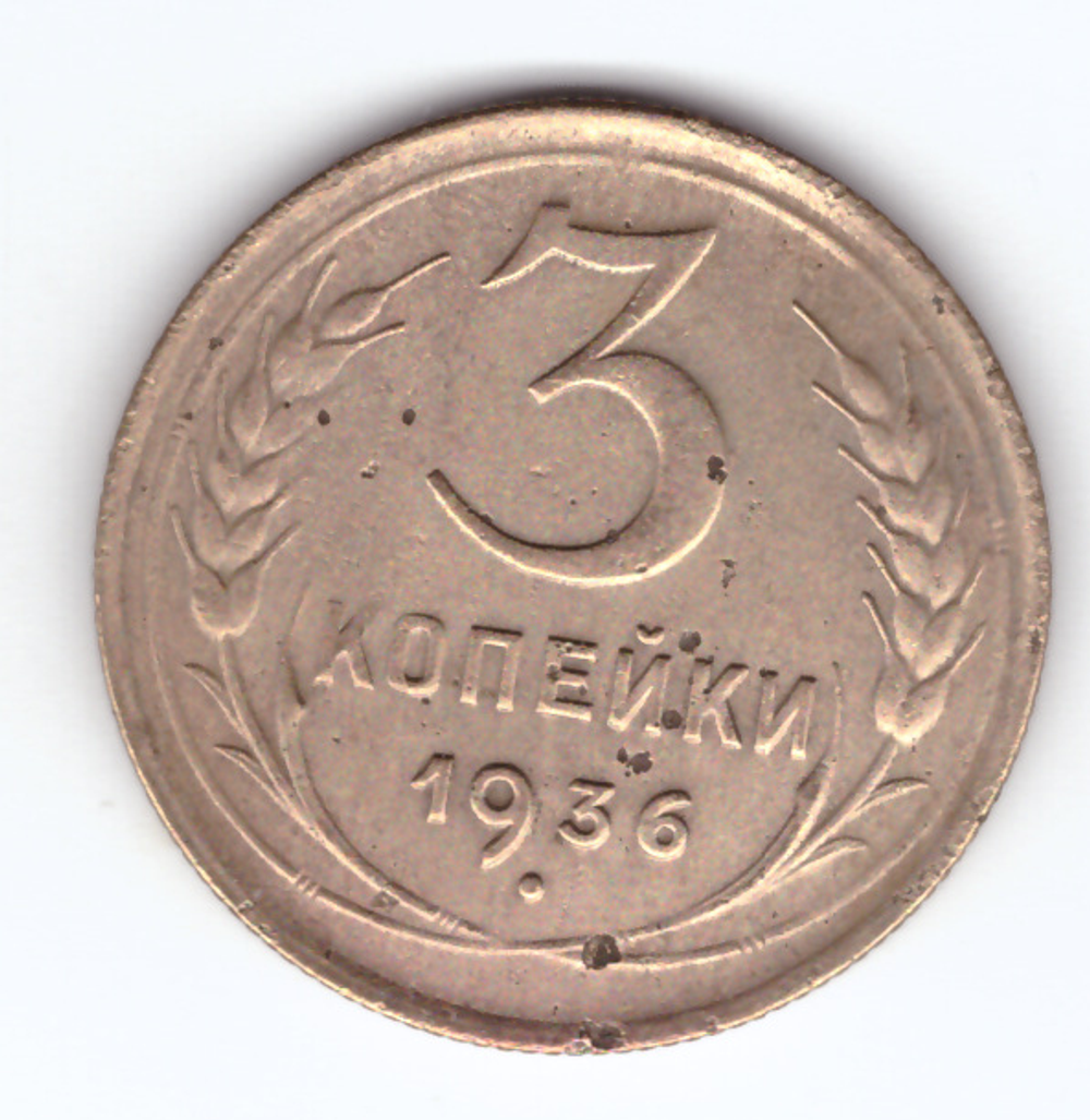 3 копейки 1936 VF-