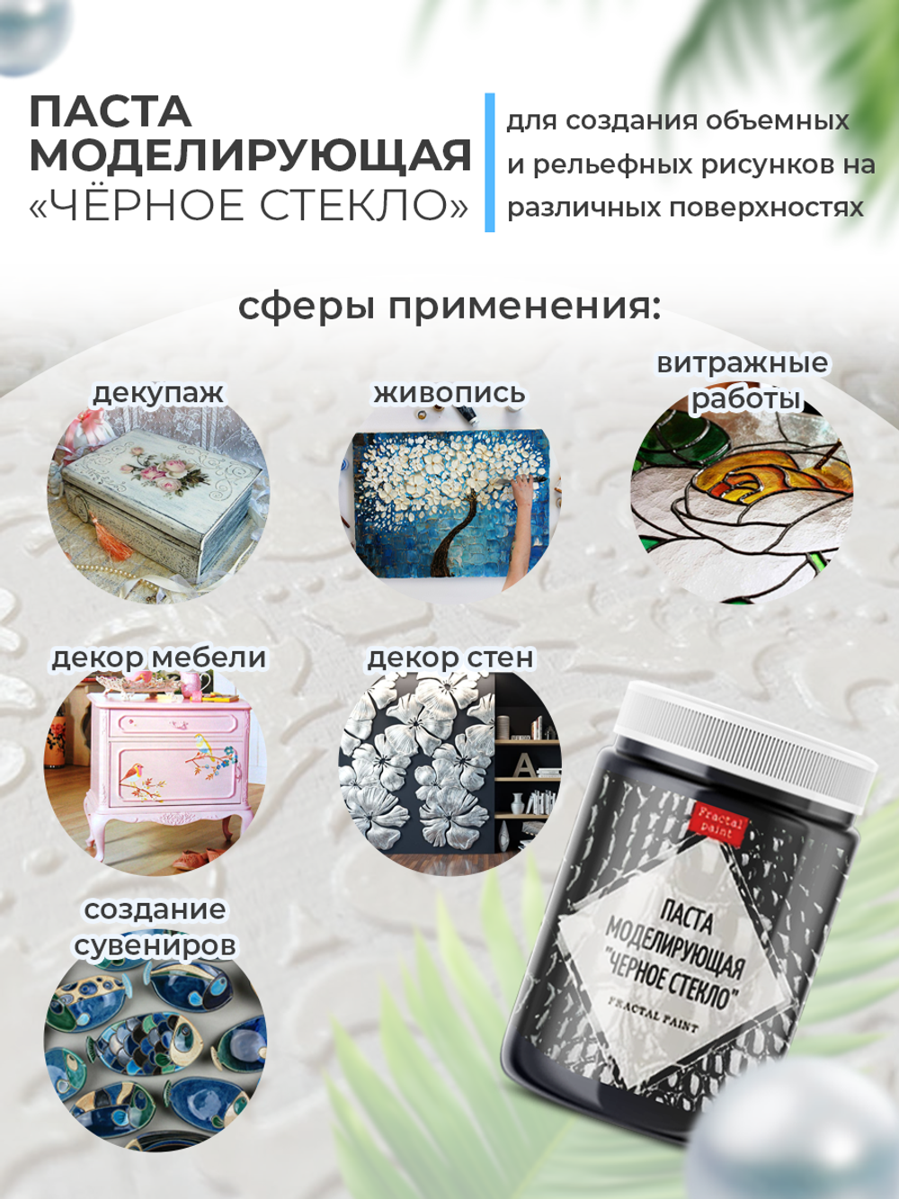 Текстурная паста акриловая моделирующая  «Черное стекло»