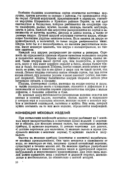 Скорняжно-портновское и шапочное меховое производство | Захаров К. Н.