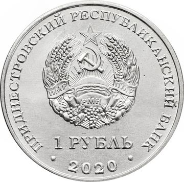 1 рубль 2020 Приднестровье «30 лет образования ПМР»