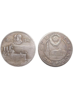 1 рубль 1947 год СССР Крейсер Аврора. 30 лет Революции. Сталин и Ленин. Проба Копия монеты посеребрение
