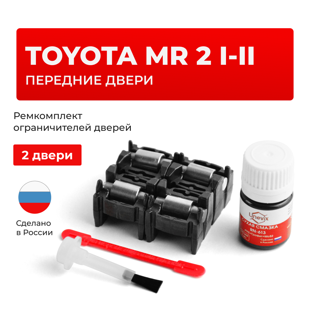 Ремкомплект ограничителей дверей Toyota MR 2 (I-II) 1#; 2# (12.1989-12.1991) (2 двери, тип 2) 1984-1999