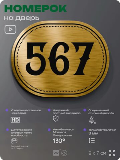 Номерок на дверь квартиры 567, для кабинета, офиса, шильдик 9 х 7 см, золотистый, Айдентика Технолоджи