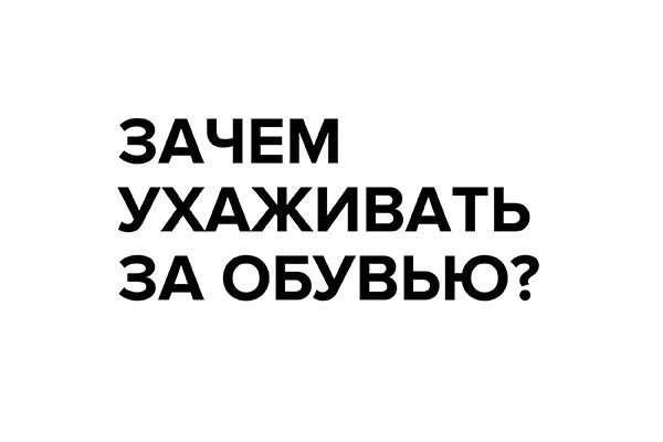 Зачем ухаживать за обувью