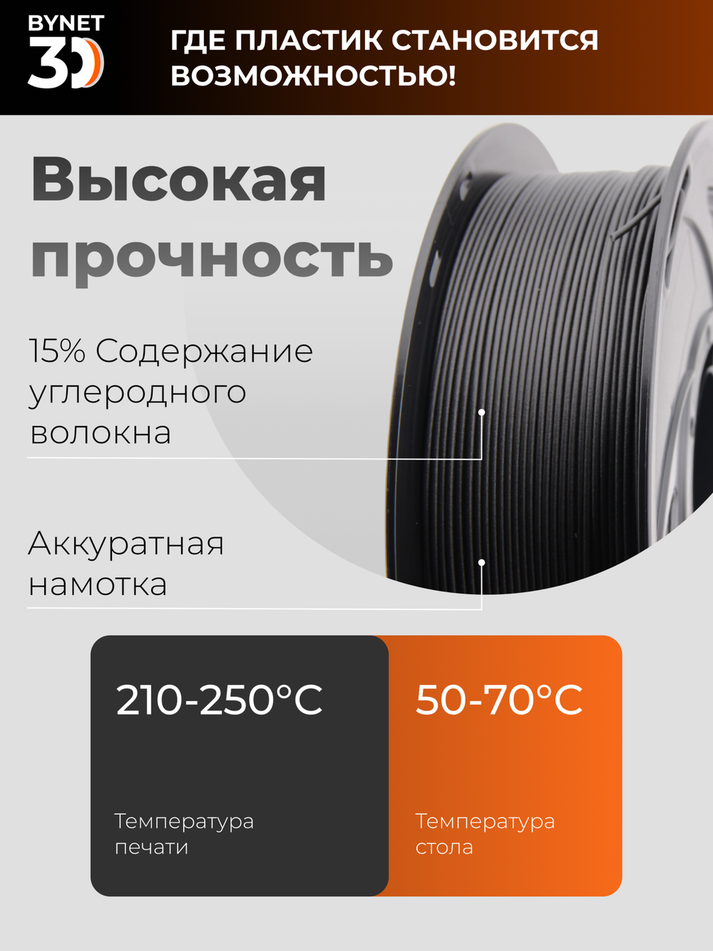 Пластик для 3D принтера BYNET3D PETG CF Carbon Fiber (BN_PETGC_BK) 1кг
