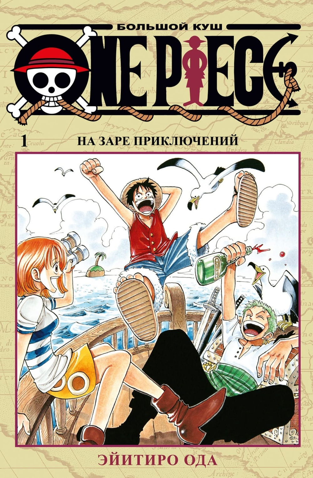 One Piece. Большой куш. Кн.1. На заре приключений. Эйитиро Ода