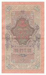 Russian Empire, 10 Rubles, Governor Shipov, Cashier Bogatyrev, 1909 (НУ 487442)
