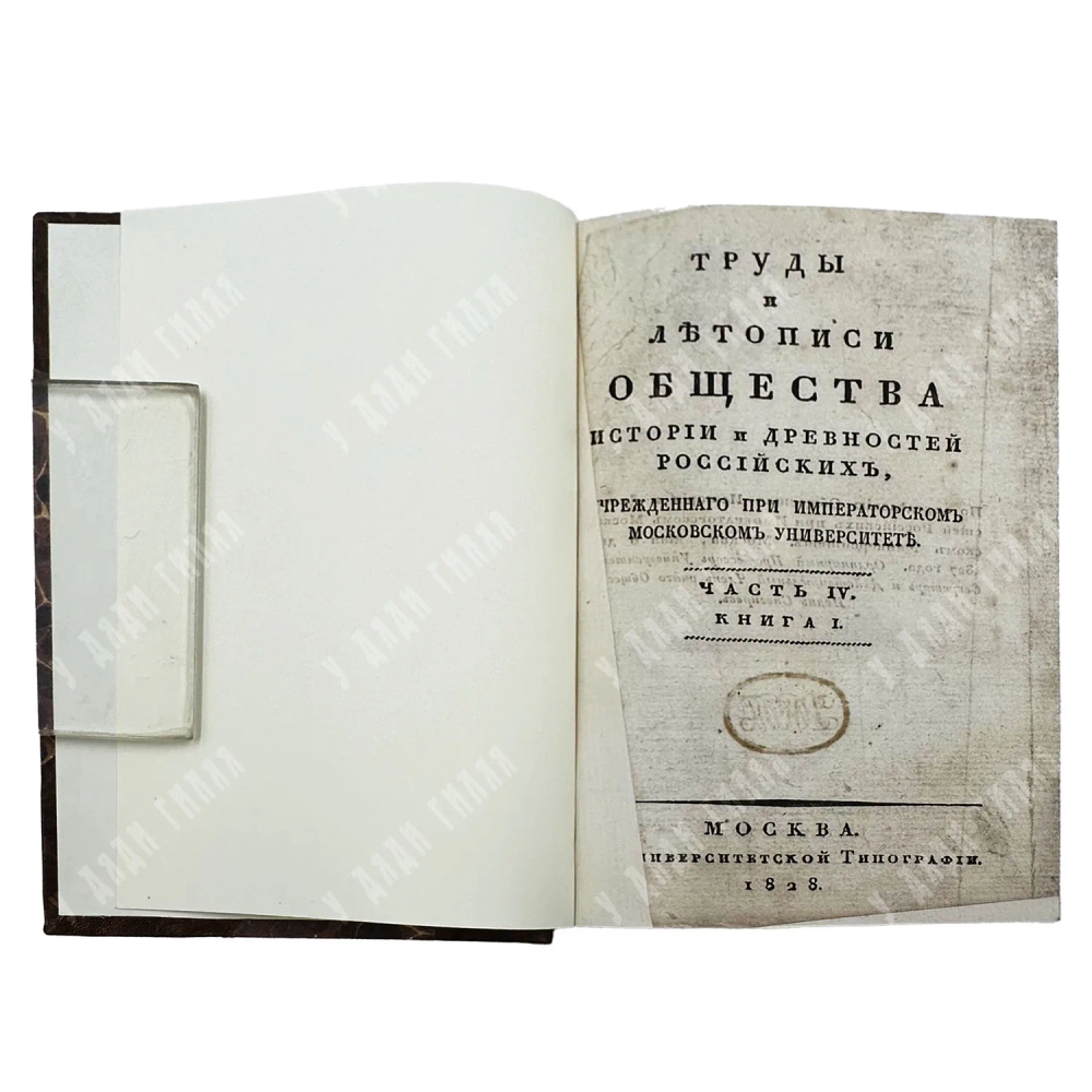 Труды и летописи Общества истории и древностей российских...Ч. IV. Кн. I. 1828