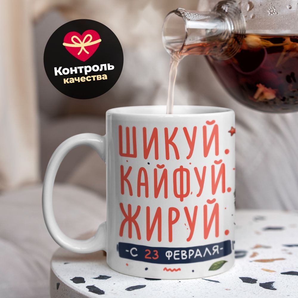 Кружка, с 23 февраля, 330мл, 1шт