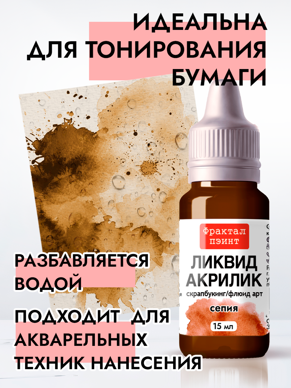 Жидкая акриловая краска ЛИКВИД АКРИЛИК «Сепия»