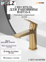 B10715-5 Смеситель для раковины BELZ